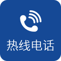 熱線電話
