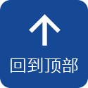 回到頂部