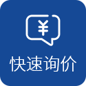 快速詢價