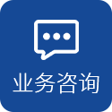 業(yè)務咨詢